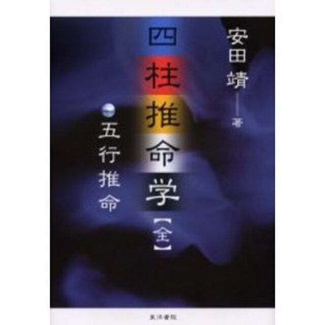 四柱推命学　五行推命