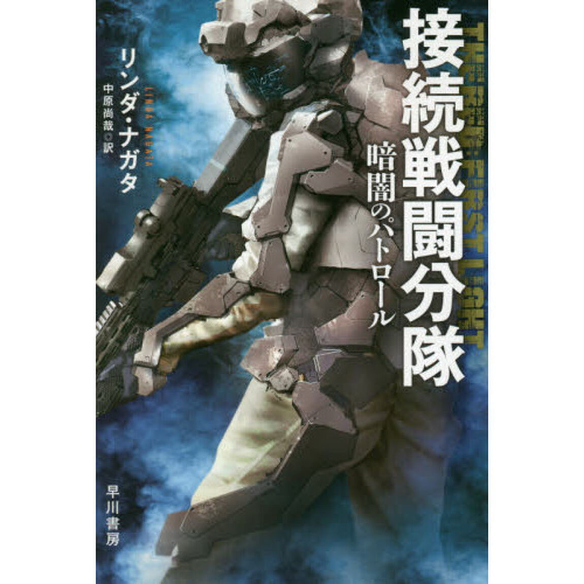 接続戦闘分隊　暗闇のパトロール