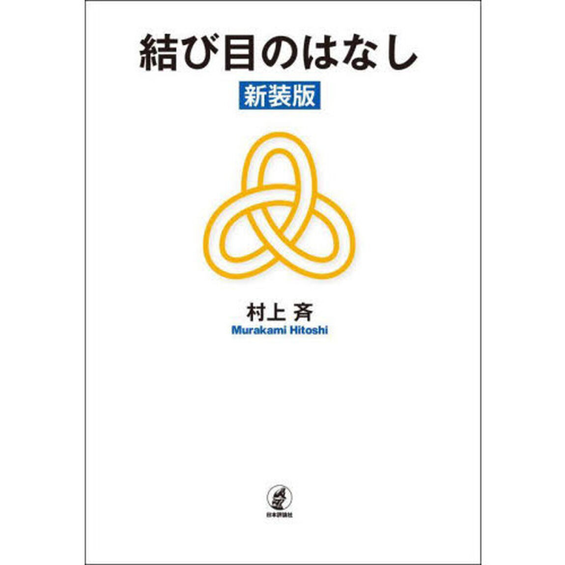 結び目のはなし「新装版」