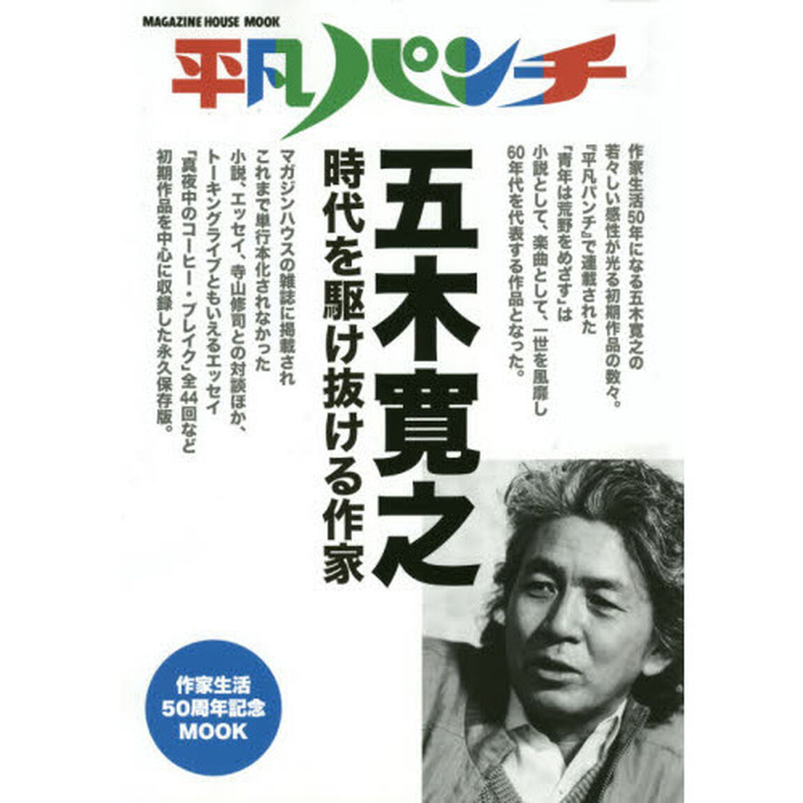平凡パンチ五木寛之　時代を駆け抜ける作家