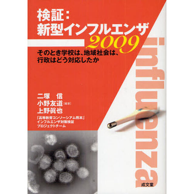 検証：新型インフルエンザ２００９　そのとき学校は、地域社会は、行政はどう対応したか