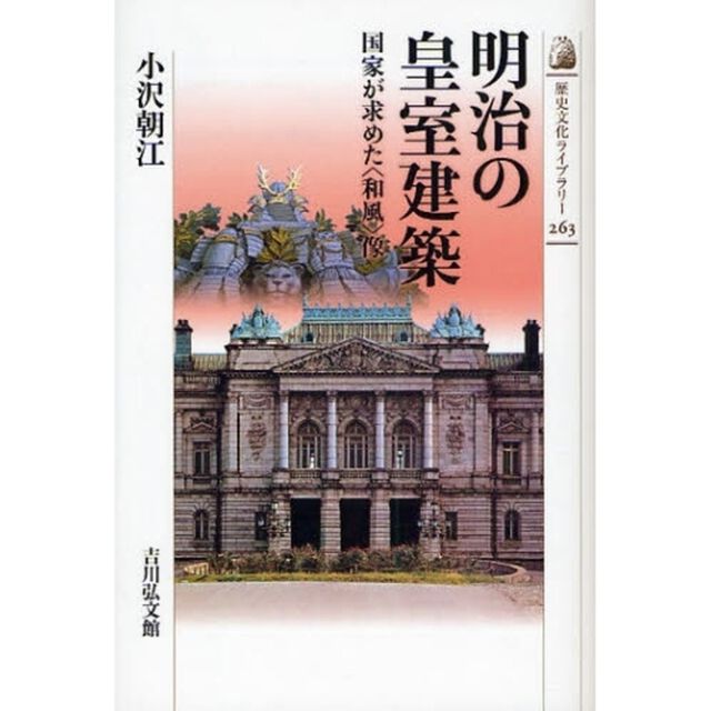 明治の皇室建築　国家が求めた〈和風〉像