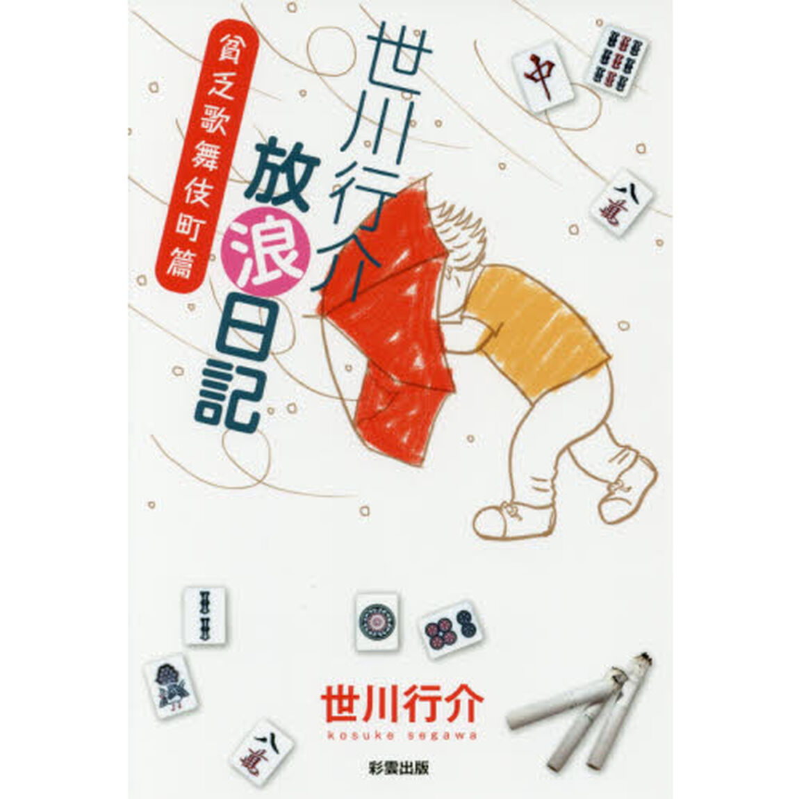 世川行介放浪日記　貧乏歌舞伎町篇