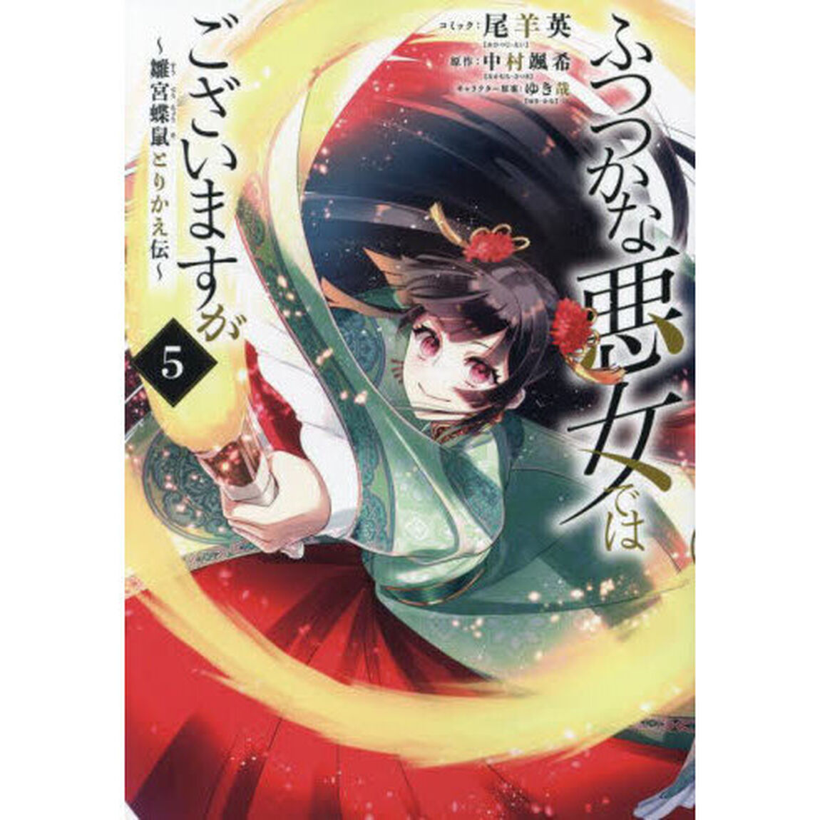 ふつつかな悪女ではございますが 〜雛宮蝶鼠とりかえ伝〜 5巻
