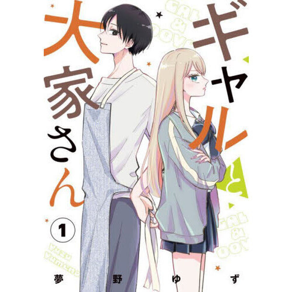 ギャルと大家さん　１