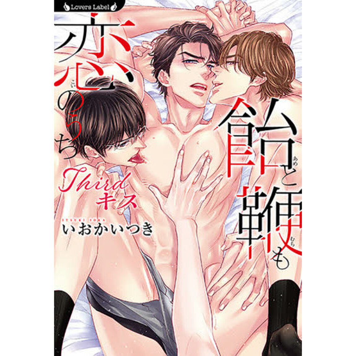 飴と鞭も恋のうち　〔３〕「Ｔｈｉｒｄキス」