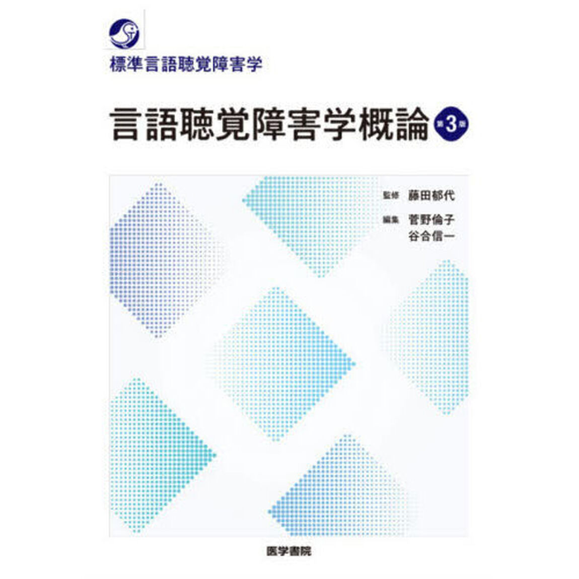 言語聴覚障害学概論「第３版」