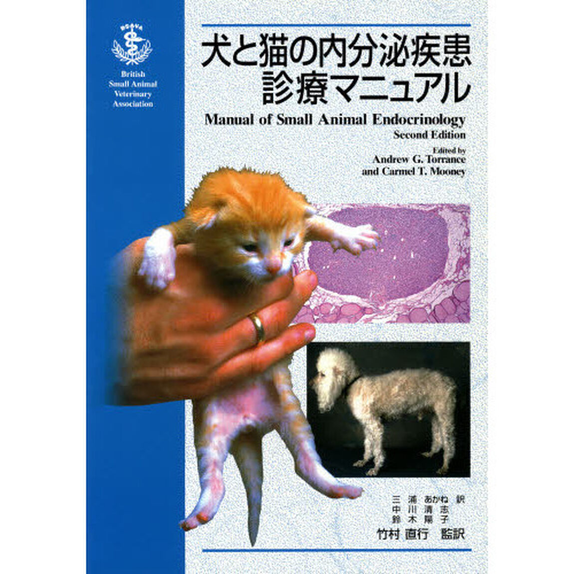 犬と猫の内分泌疾患診療マニュアル