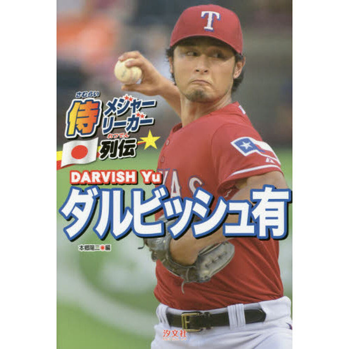 ダルビッシュ有