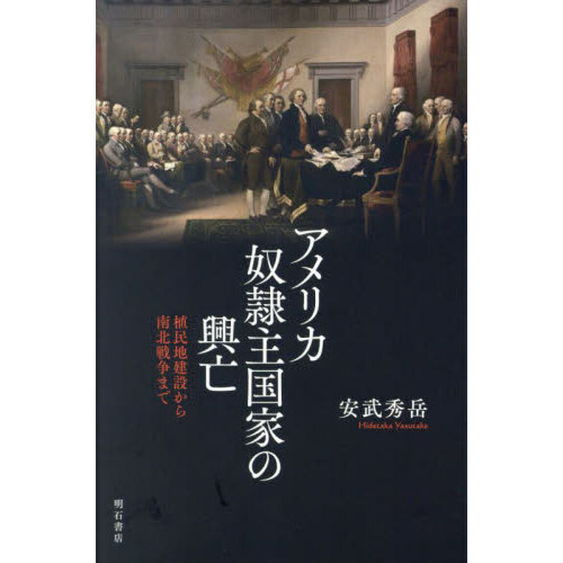アメリカ奴隷主国家の興亡　植民地建設から南北戦争まで