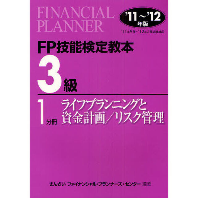 ＦＰ技能検定教本３級　&rsquo;１１〜&rsquo;１２年版１分冊「ライフプランニングと資金計画／リスク管理」