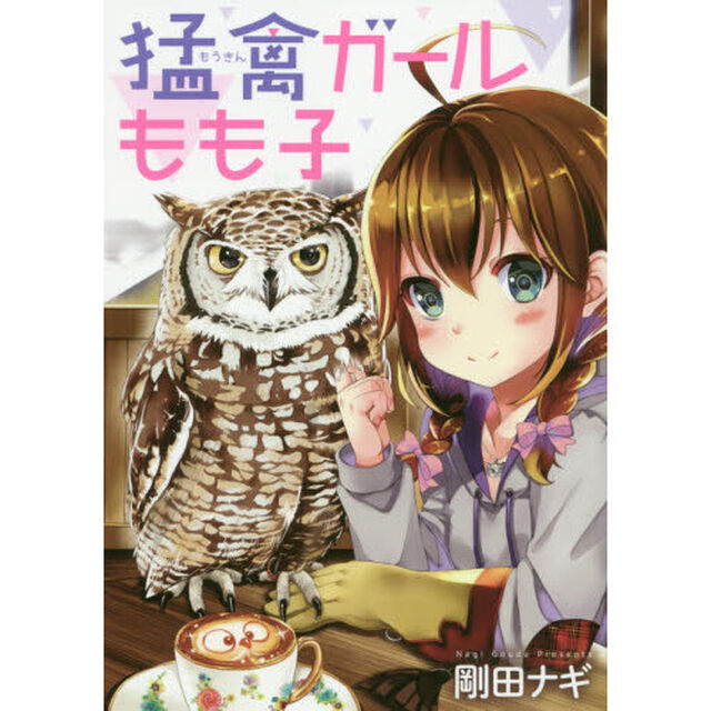 猛禽ガールもも子