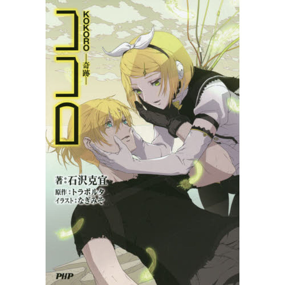 ココロ　〔３〕「奇跡」