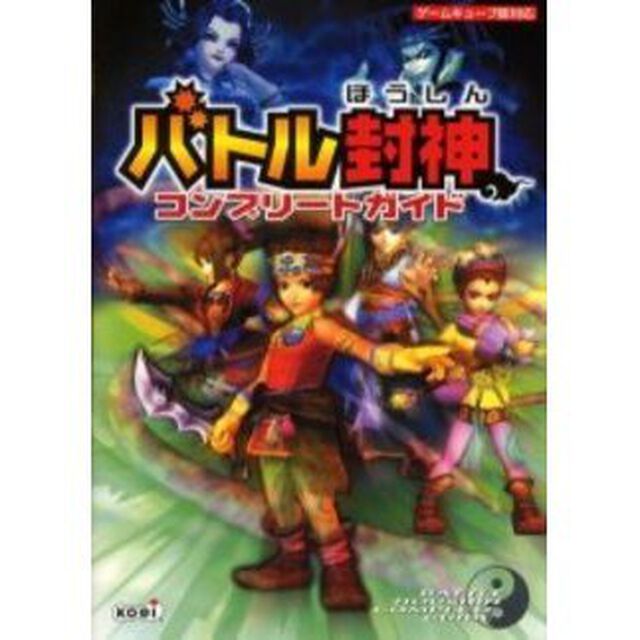 バトル封神コンプリートガイド