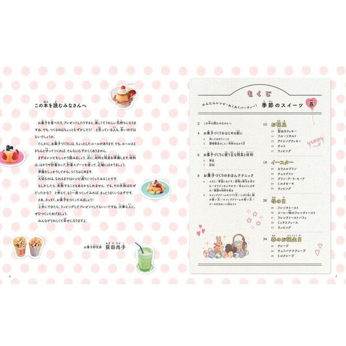 季節のスイーツ　かんたんレシピ・わくわくパーティー！　春