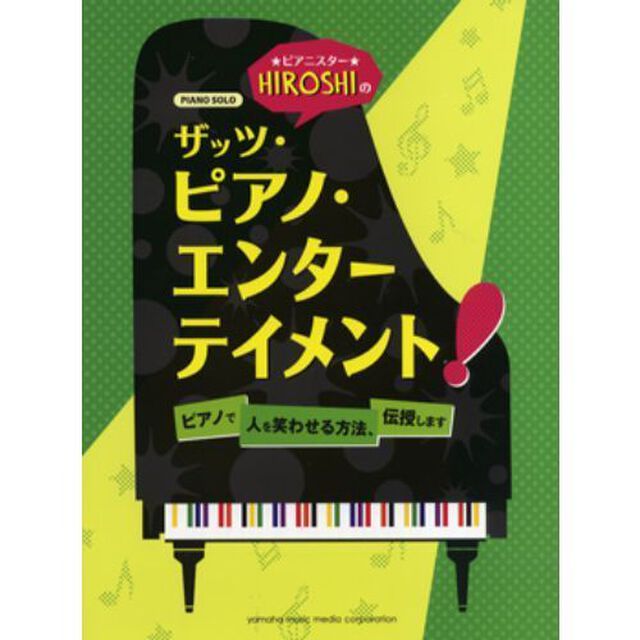 ピアノソロ　ピアニスターHIROSHIのザッツ・ピアノ・エンターテイメント！ 〜ピアノで人を笑わせる方法、伝授します〜