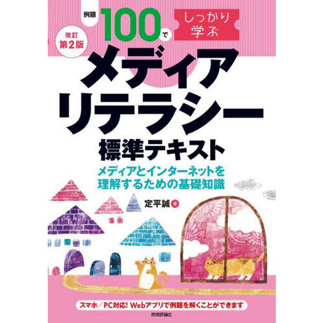 例題１００でしっかり学ぶメディアリテラシー標準テキスト　メディアとインターネットを理解するための基礎知識「改訂第２版」