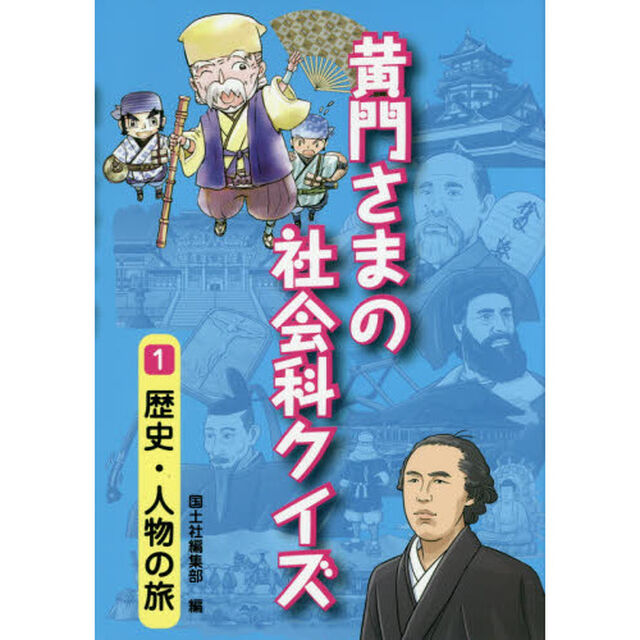 黄門さまの社会科クイズ　１「歴史・人物の旅」