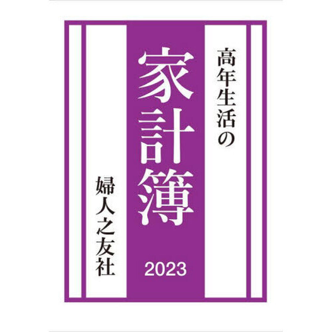 高年生活の家計簿