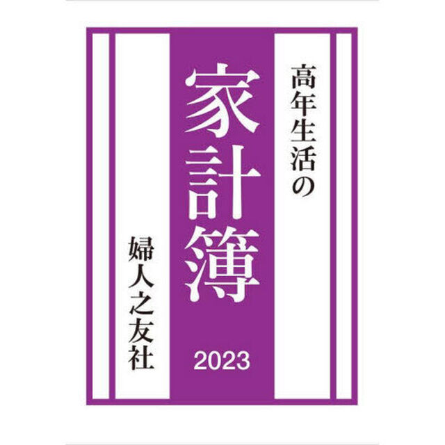 高年生活の家計簿