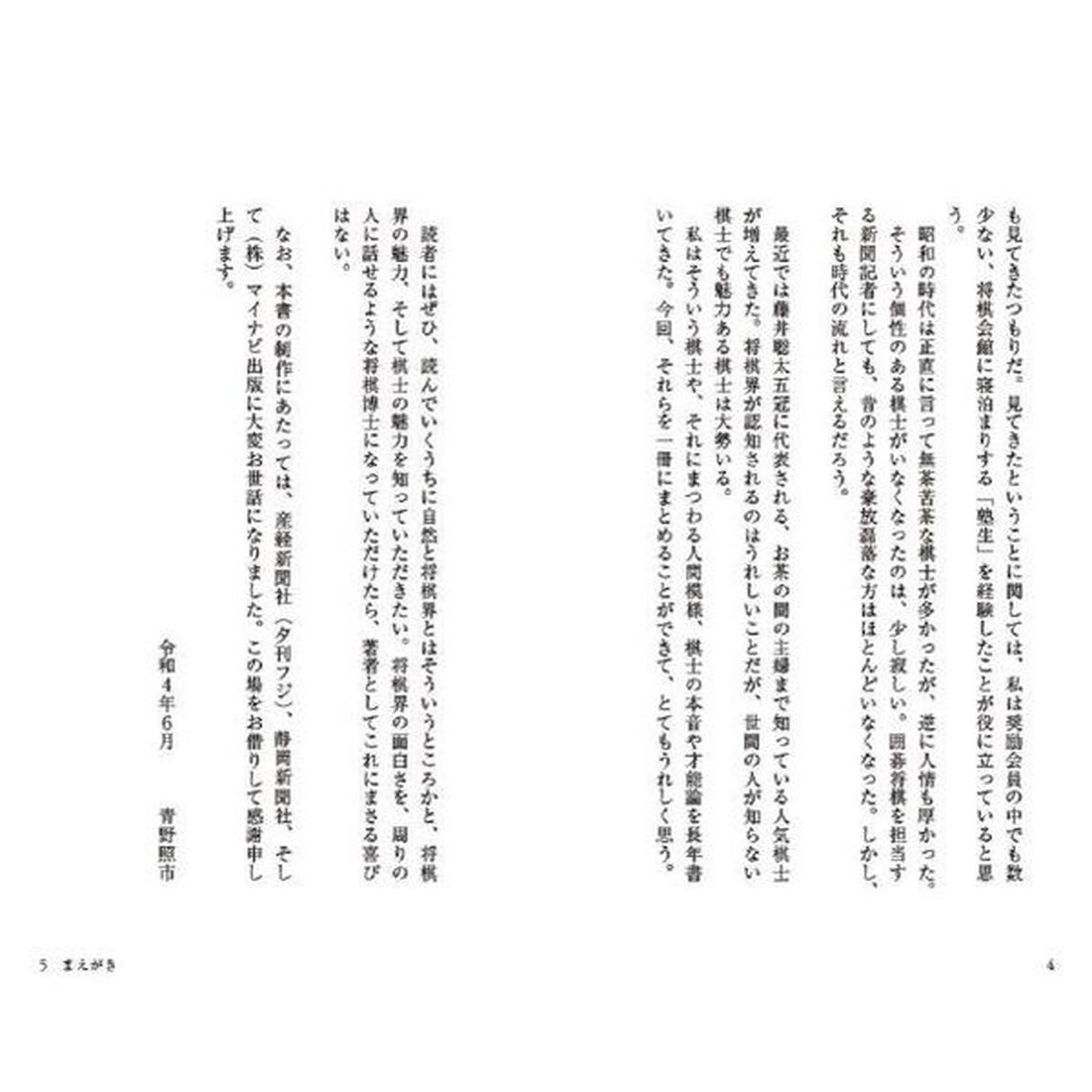 将棋・棋士の素顔　知られざる千駄ケ谷の魔境