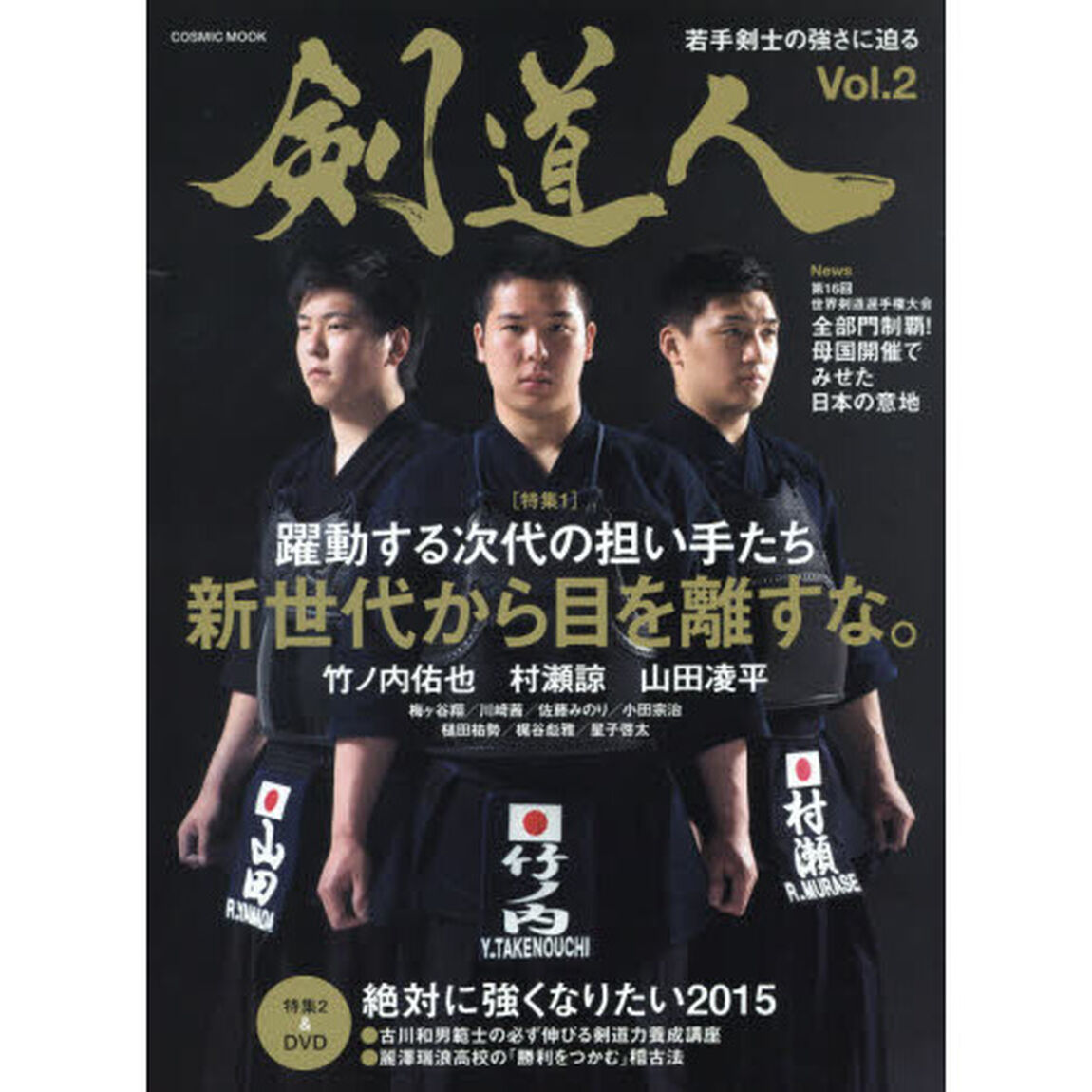 剣道人　Ｖｏｌ．２（２０１５）「特集新世代から目を離すな。竹ノ内佑也　村瀬諒　山田凌平」