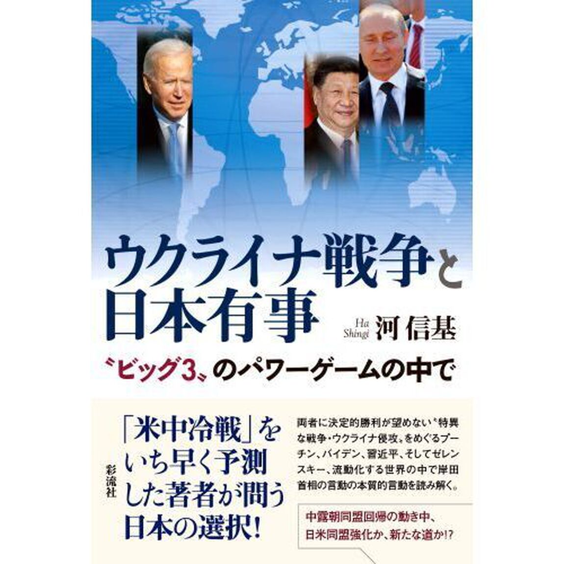 ウクライナ戦争と日本有事　&ldquo;ビッグ３&rdquo;のパワーゲームの中で