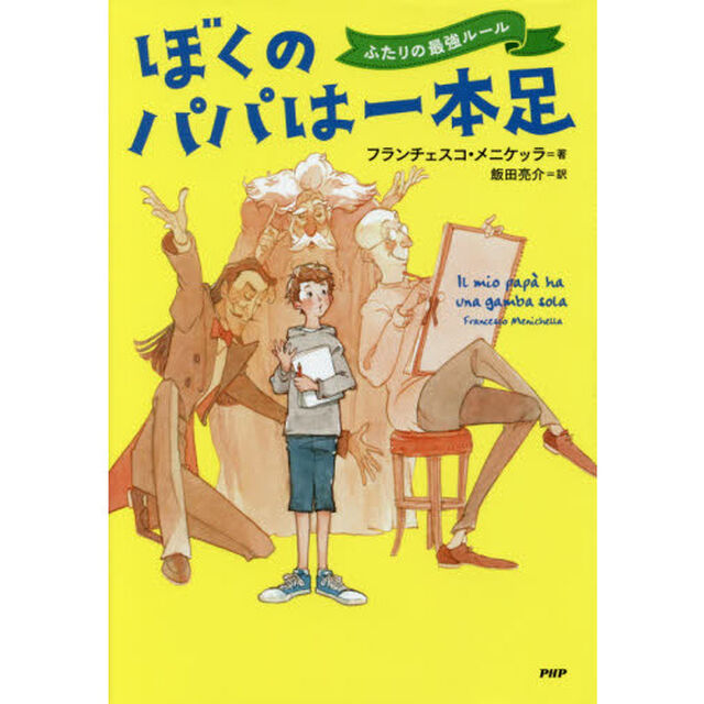 ぼくのパパは一本足　ふたりの最強ルール