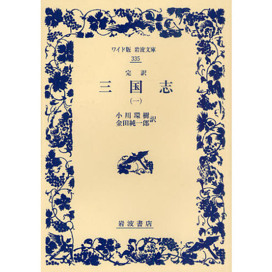 三国志　完訳　１