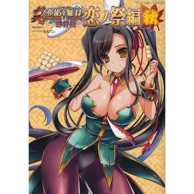 真・恋姫・無双　萌将伝　恋ノ祭編秋