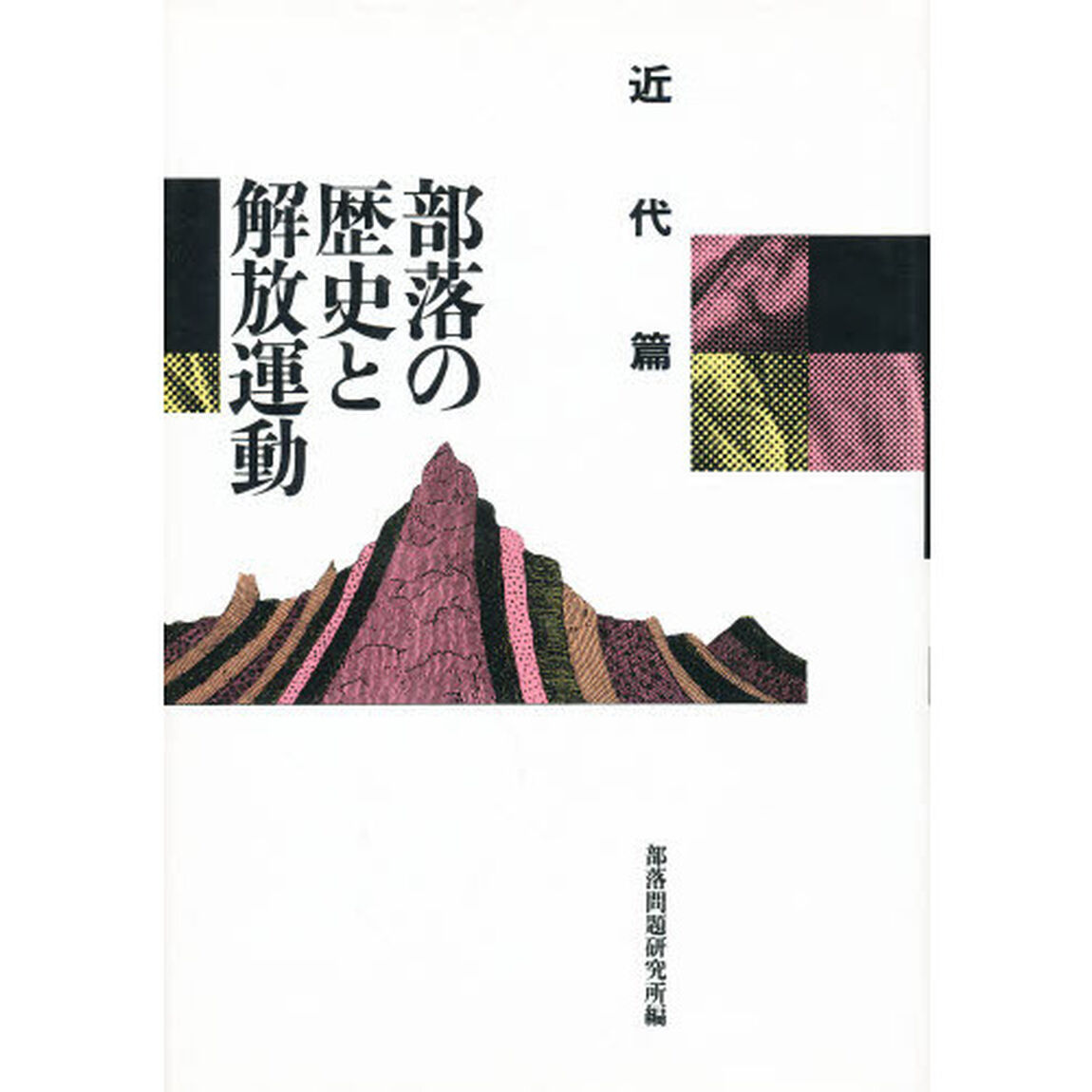 部落の歴史と解放運動　近代篇