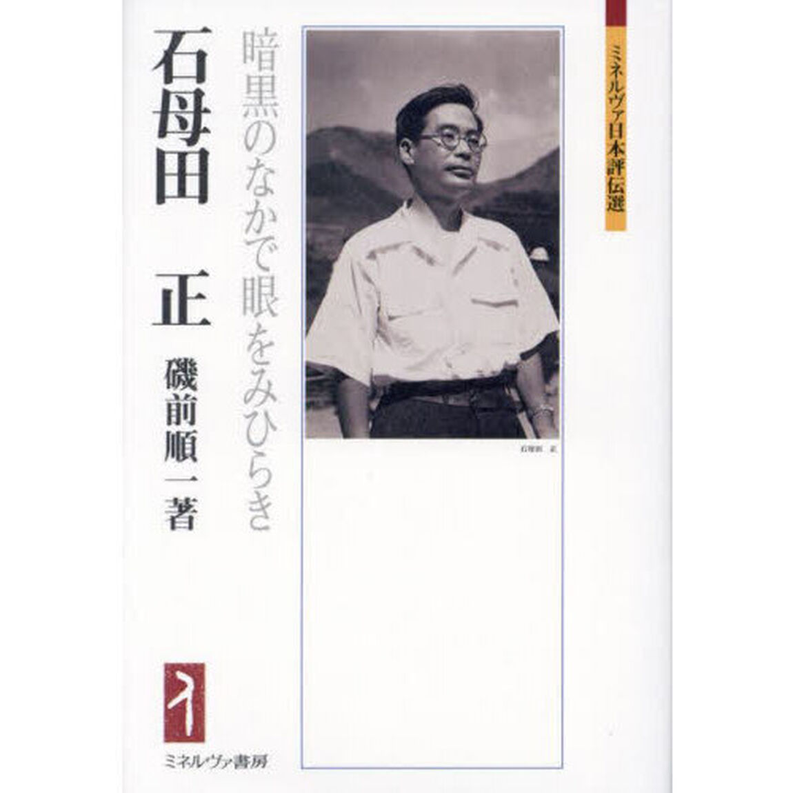 石母田正　暗黒のなかで眼をみひらき