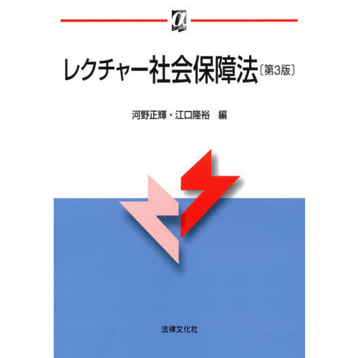 レクチャー社会保障法「第３版」