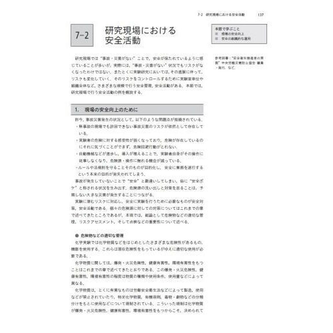 化学安全ノート　安全な実験室管理のための「第４版」