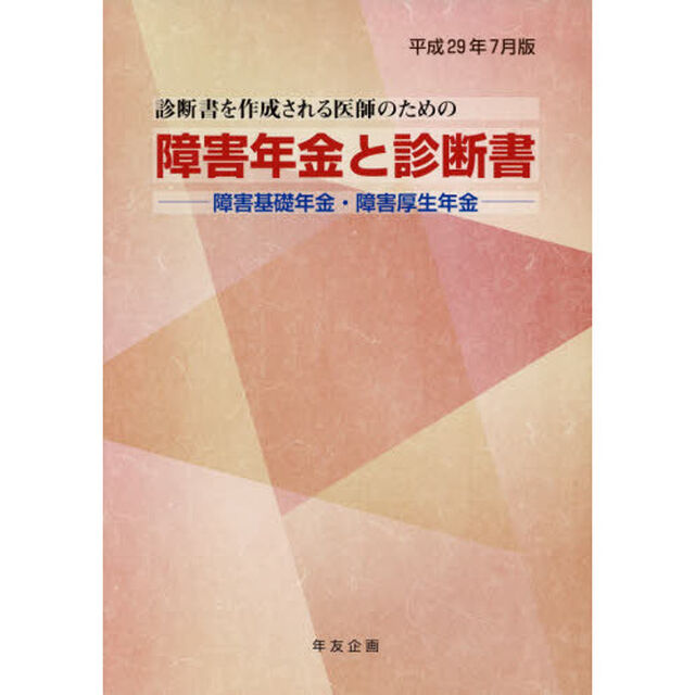 障害年金と診断書　障害基礎年金・障害厚生年金　平成２９年７月版　診断書を作成される医師のための
