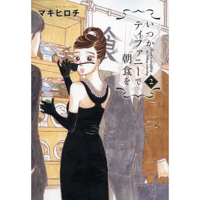 いつかティファニーで朝食を　２
