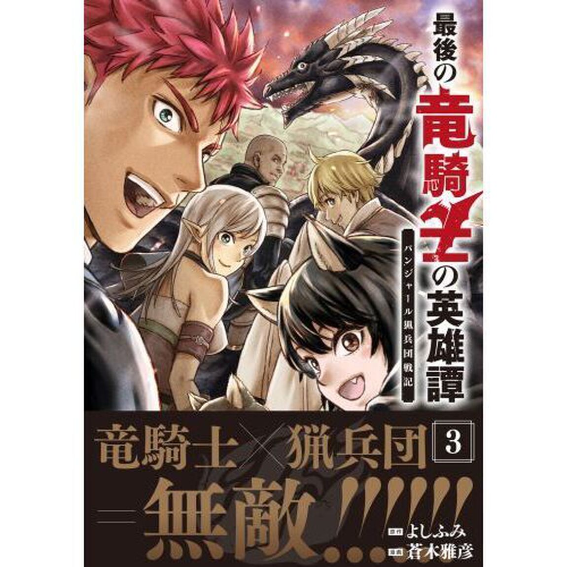 最後の竜騎士の英雄譚　パンジャール猟兵団戦記　３