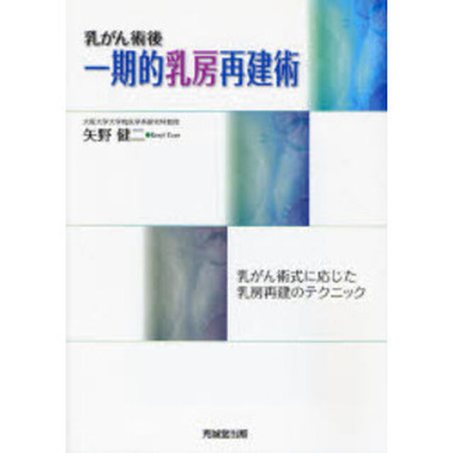 乳がん術後一期的乳房再建術　乳がん術式に応じた乳房再建のテクニック