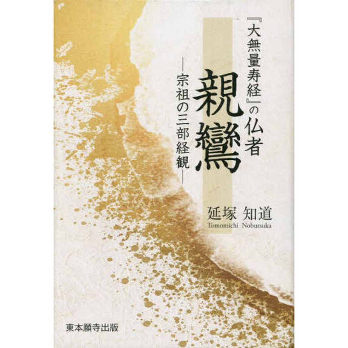 『大無量寿経』の仏者親鸞　宗祖の三部経観