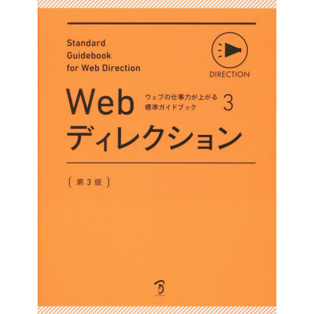 Ｗｅｂディレクション「第３版」