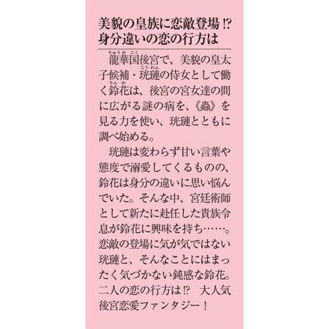 迷子宮女は龍の御子のお気に入り　龍華国後宮事件帳　２