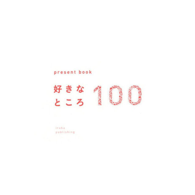 好きなところ１００　ホワイト