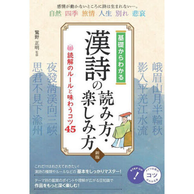 基礎からわかる漢詩の読み方・楽しみ方　読解のルールと味わうコツ４５「新版」