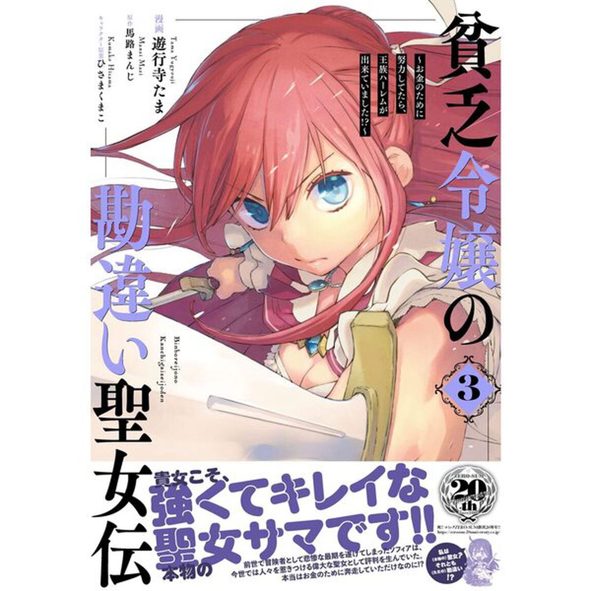 貧乏令嬢の勘違い聖女伝　〜お金のために努力してたら、王族ハーレムが出来ていました!?〜　3【特典：共通描き下ろしペーパー付き】