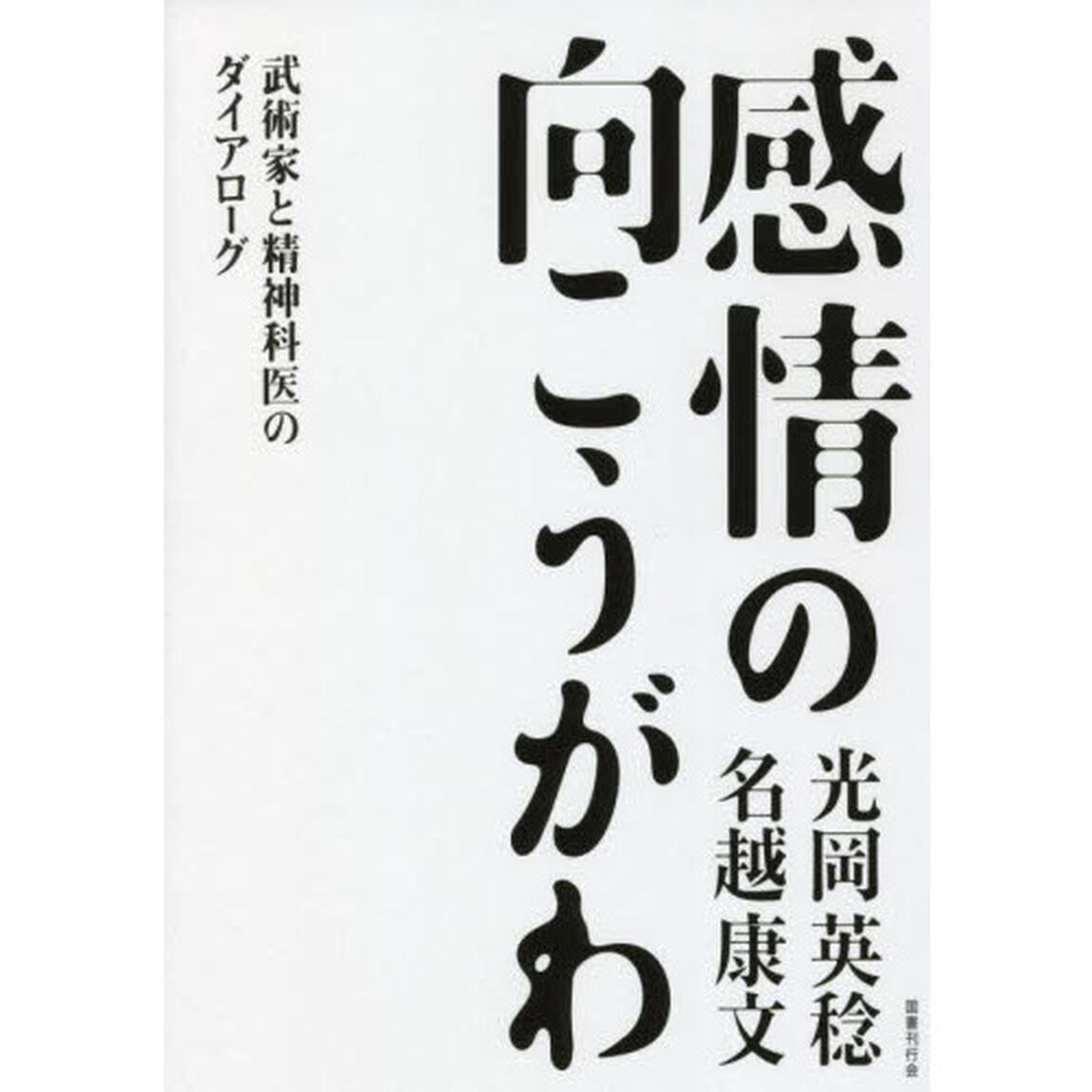 感情の向こうがわ　武術家と精神科医のダイアローグ