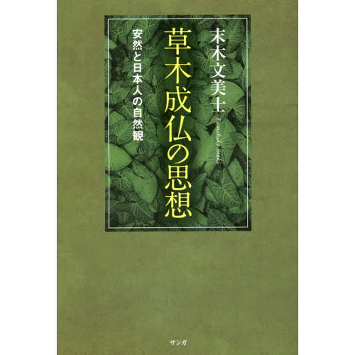 草木成仏の思想　安然と日本人の自然観