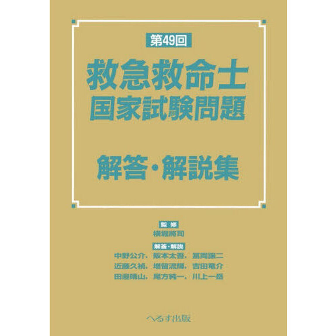 救急救命士国家試験問題解答・解説集　第４９回