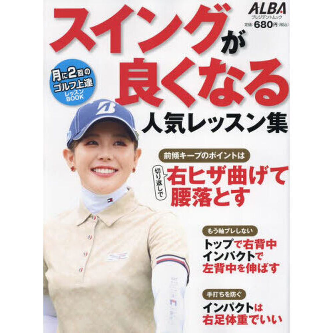 スイングが良くなる人気レッスン集　ＡＬＢＡ　ＧＲＥＥＮ　ＢＯＯＫ　月に２回のゴルフ上達レッスンＢＯＯＫ