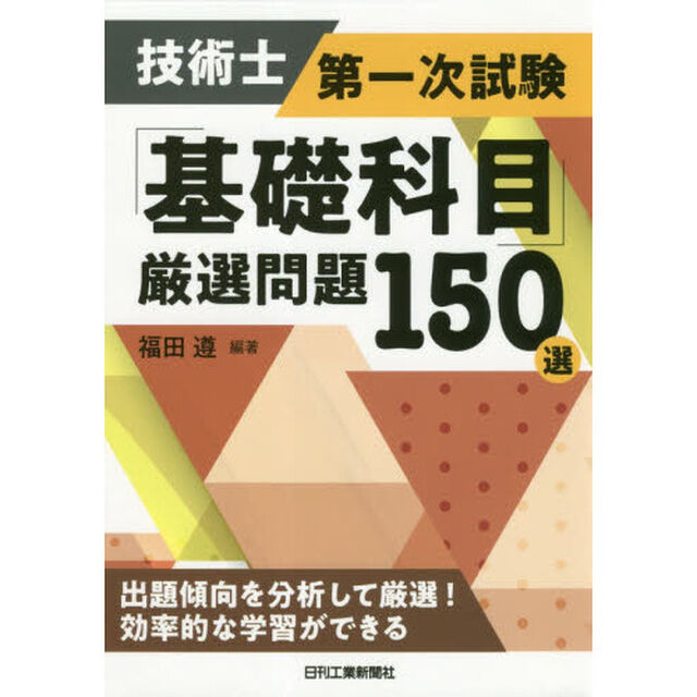 技術士第一次試験「基礎科目」厳選問題１５０選