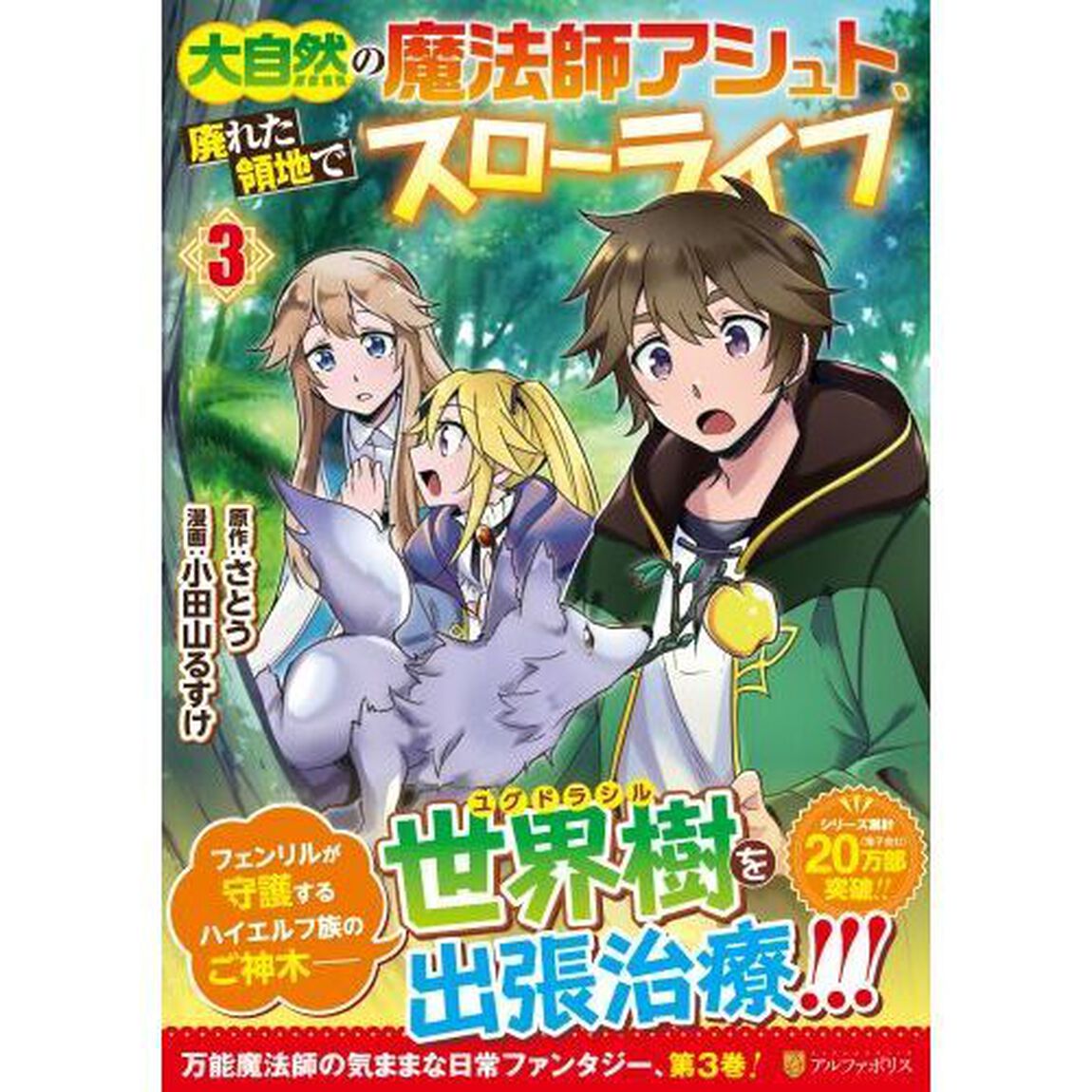 大自然の魔法師アシュト、廃れた領地でスローライフ　３